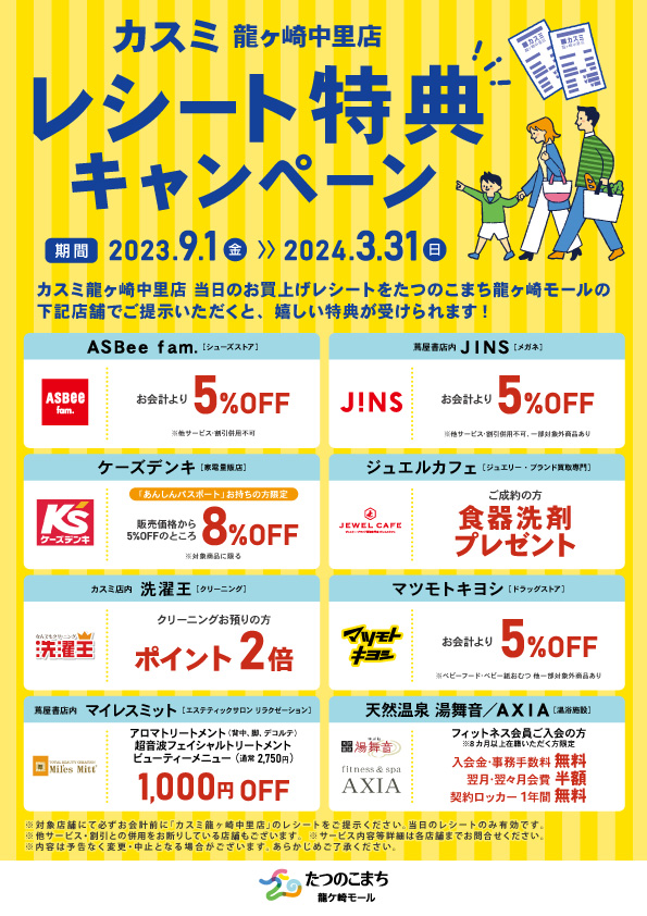 レシート特典キャンペーンのチラシ